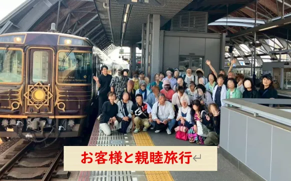 お客様と親睦旅行