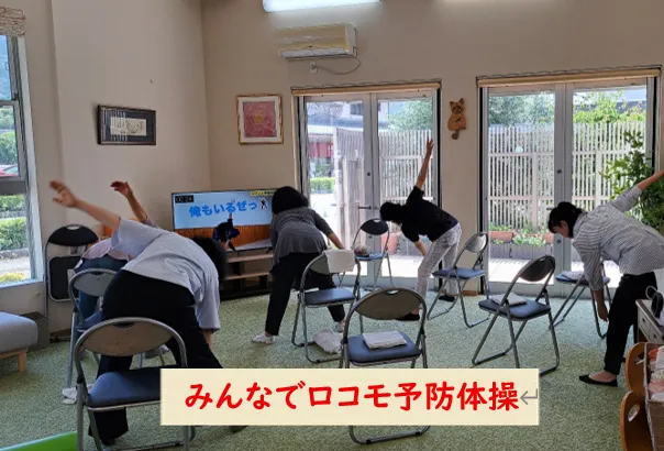 みんなでロコモ予防体操